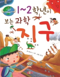 1-2학년이 보는 과학 지구